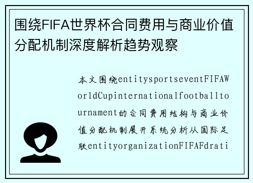 围绕FIFA世界杯合同费用与商业价值分配机制深度解析趋势观察 围绕FIFA世界杯合同费用与商业价值分配机制深度解析趋势观察