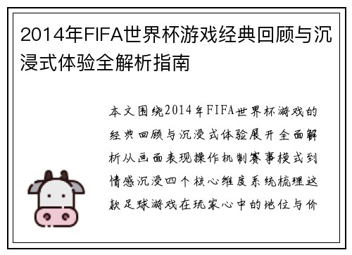 2014年FIFA世界杯游戏经典回顾与沉浸式体验全解析指南 2014年FIFA世界杯游戏经典回顾与沉浸式体验全解析指南