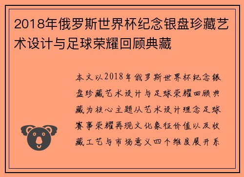 2018年俄罗斯世界杯纪念银盘珍藏艺术设计与足球荣耀回顾典藏 2018年俄罗斯世界杯纪念银盘珍藏艺术设计与足球荣耀回顾典藏