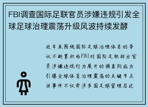 FBI调查国际足联官员涉嫌违规引发全球足球治理震荡升级风波持续发酵 FBI调查国际足联官员涉嫌违规引发全球足球治理震荡升级风波持续发酵