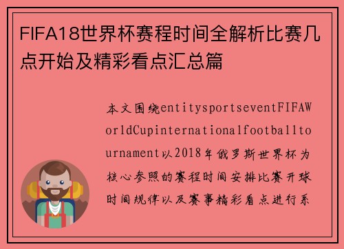 FIFA18世界杯赛程时间全解析比赛几点开始及精彩看点汇总篇 FIFA18世界杯赛程时间全解析比赛几点开始及精彩看点汇总篇